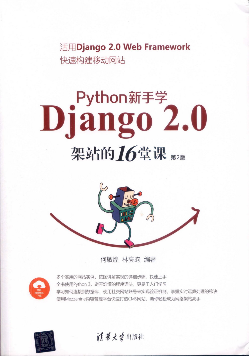 Python 新手學Django 2.0架站的16堂課（第2版）