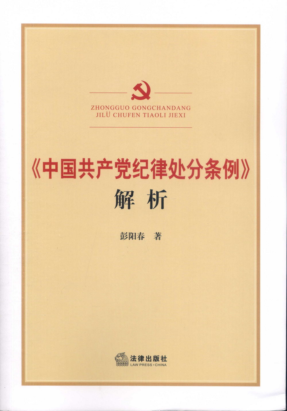《中國共產黨紀律處分條例》解析
