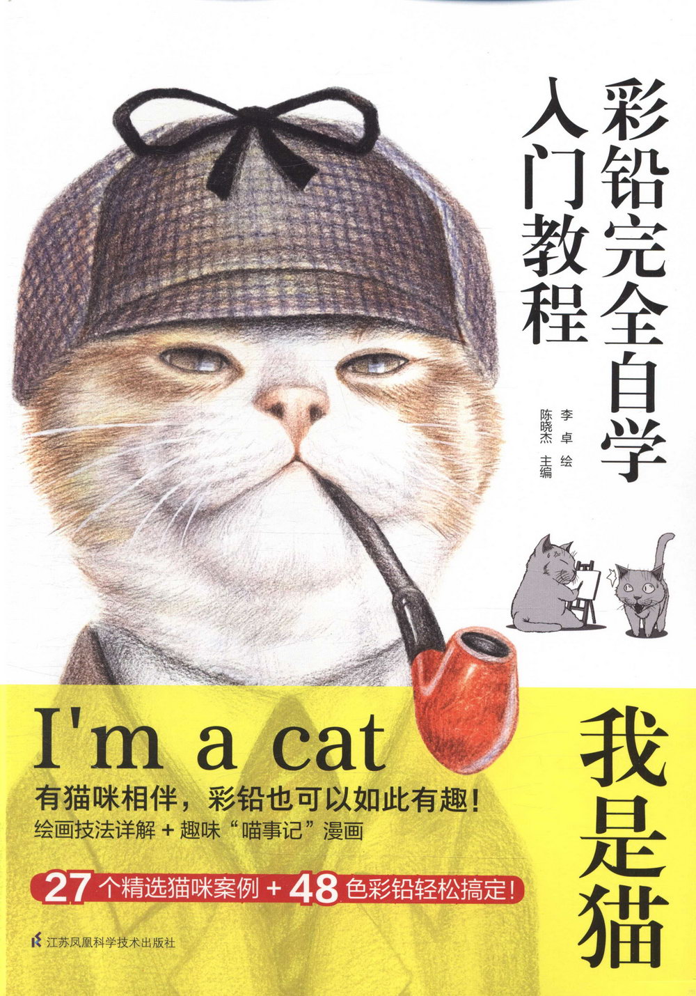 彩鉛完全自學入門教程：我是貓