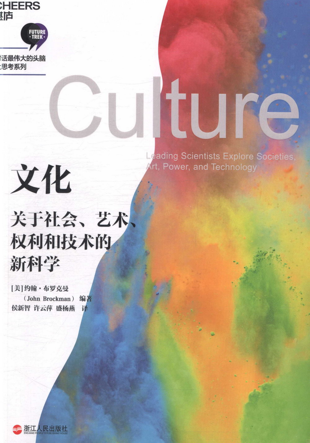 文化：關於社會、藝術、權利和技術的新科學