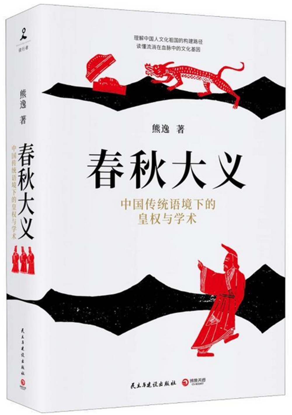 春秋大義：中國傳統語境下的皇權與學術