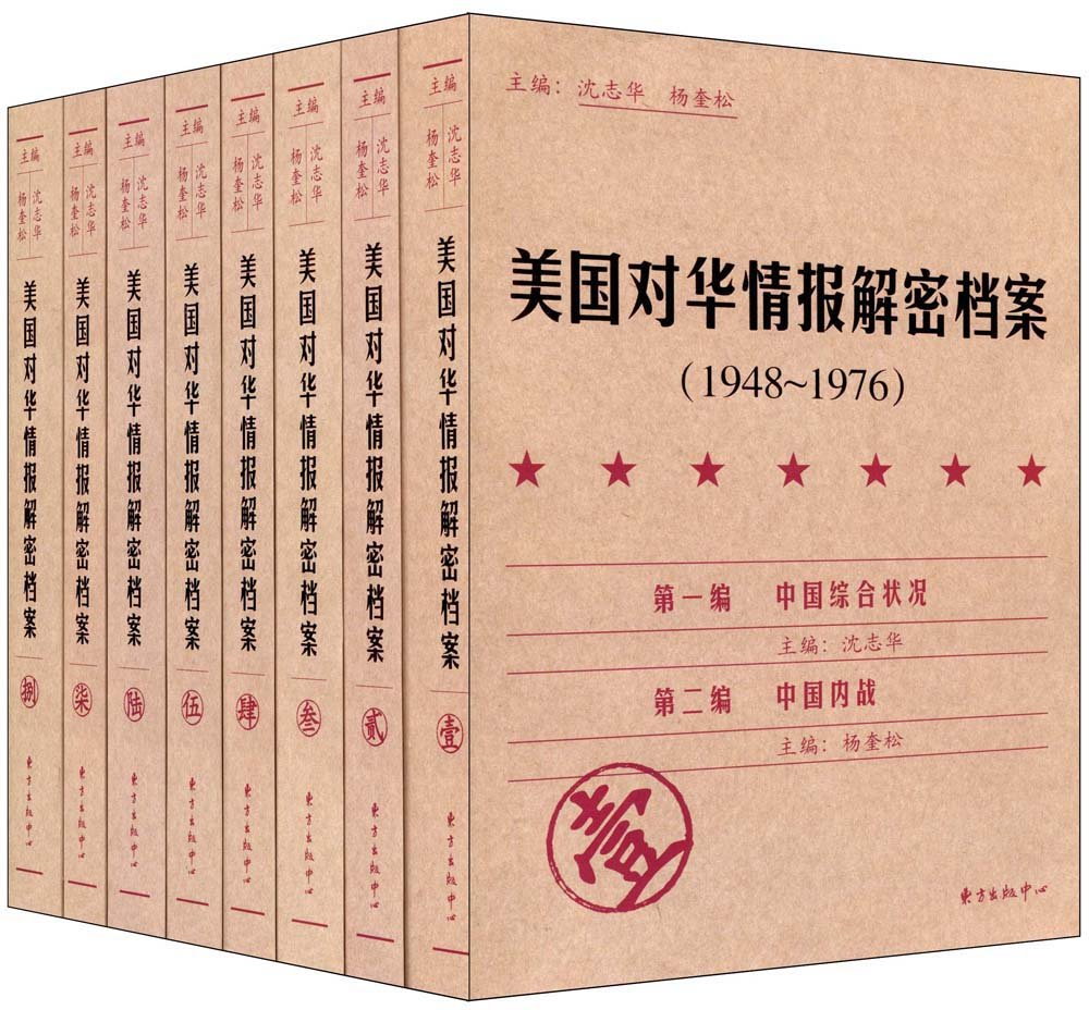 美國對華情報解密檔案（1948-1976）（共8卷）