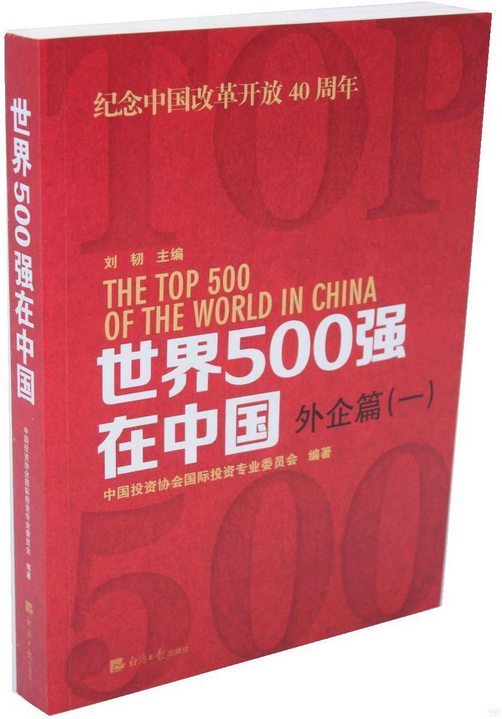 世界500強在中國：外企篇（一）