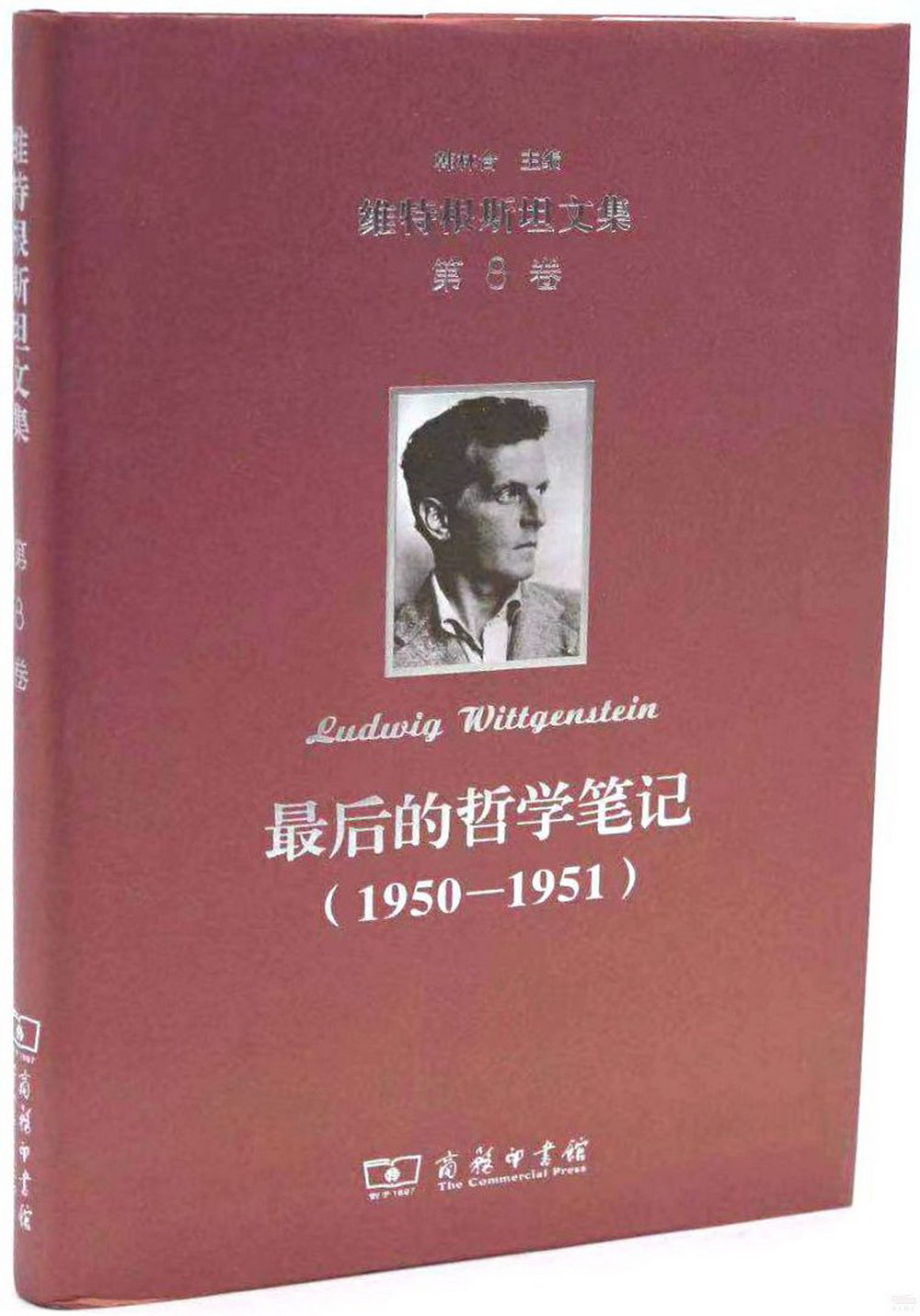 維特根斯坦文集（第8卷）：最後的哲學筆記（1950-1951）