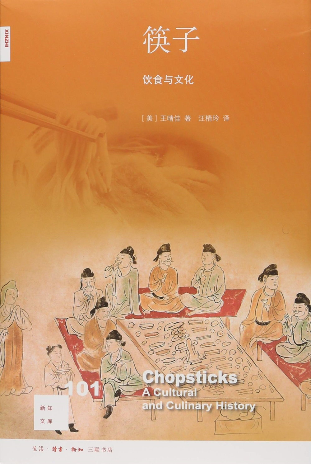 新知文庫101：筷子：飲食與文化