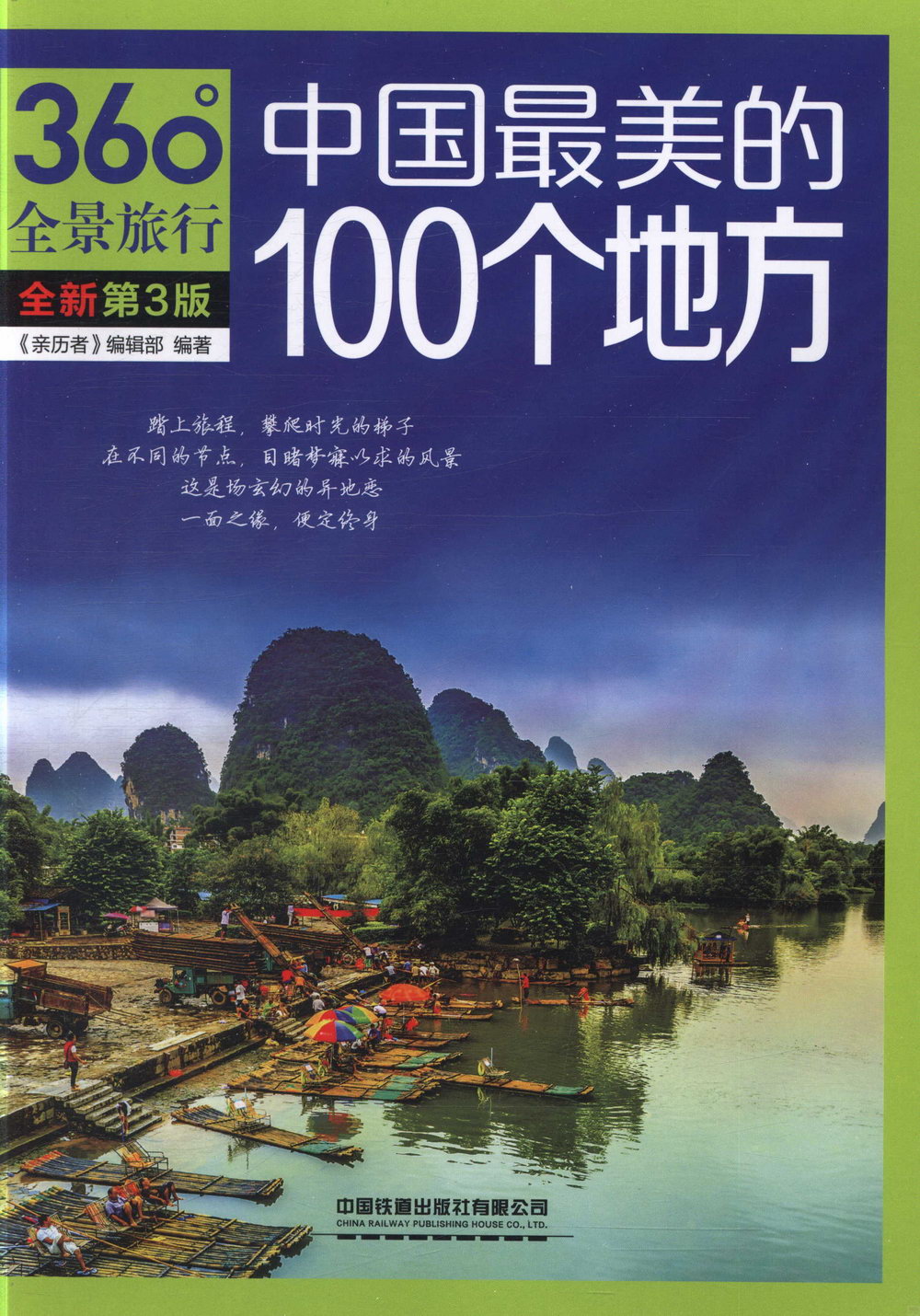 中國最美的100個地方（第3版）