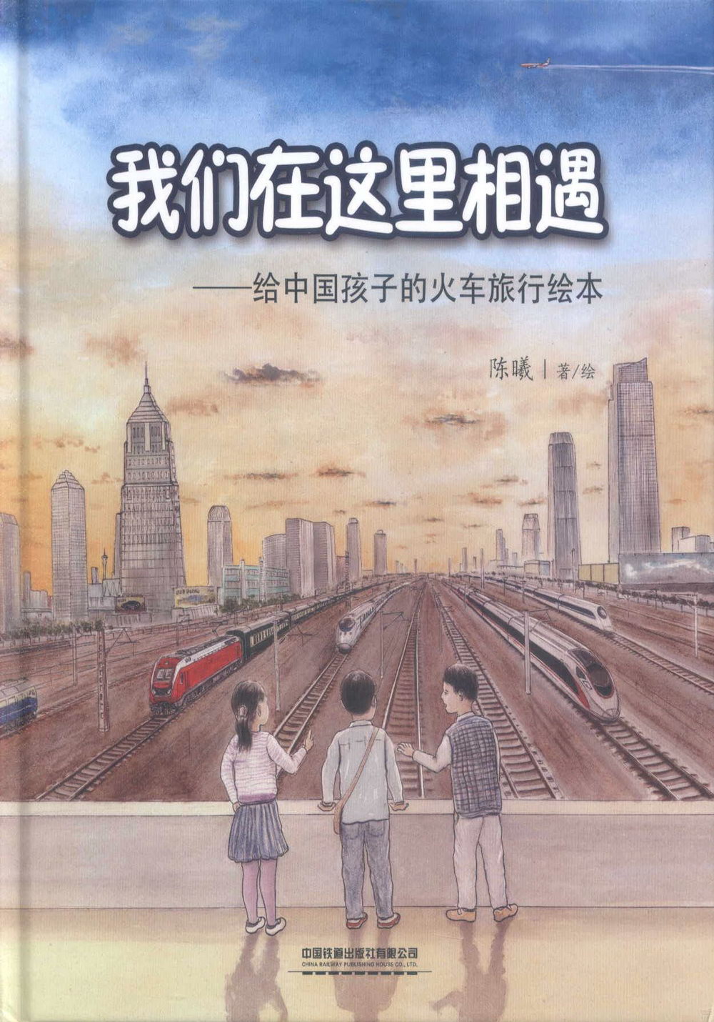 我們在這裡相遇--給中國孩子的火車旅行繪本