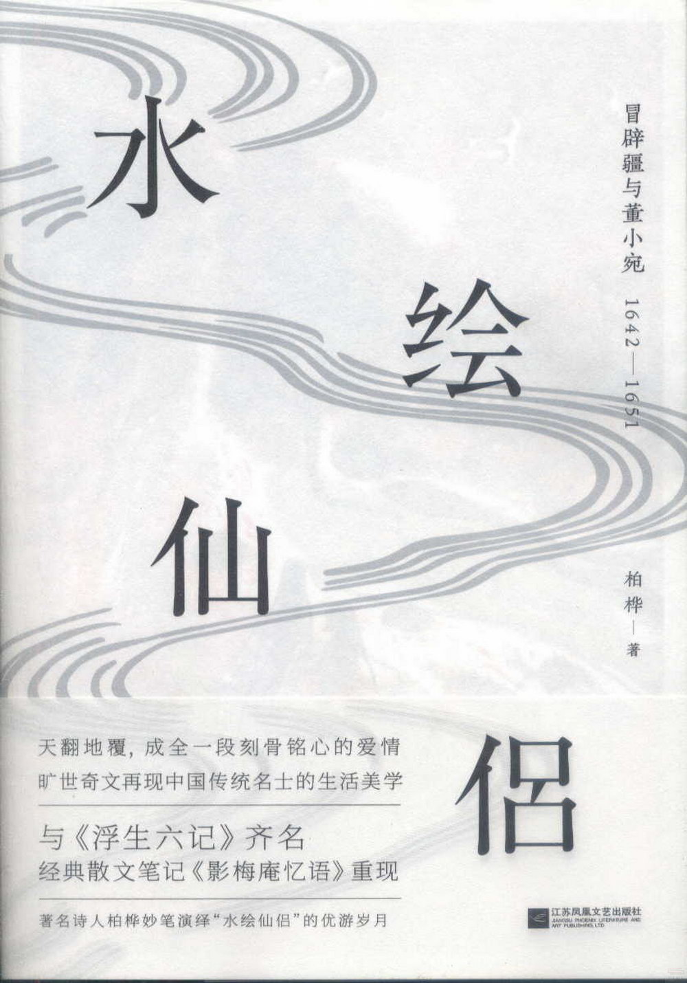 水繪仙侶：冒辟疆與董小宛(1642—1651)