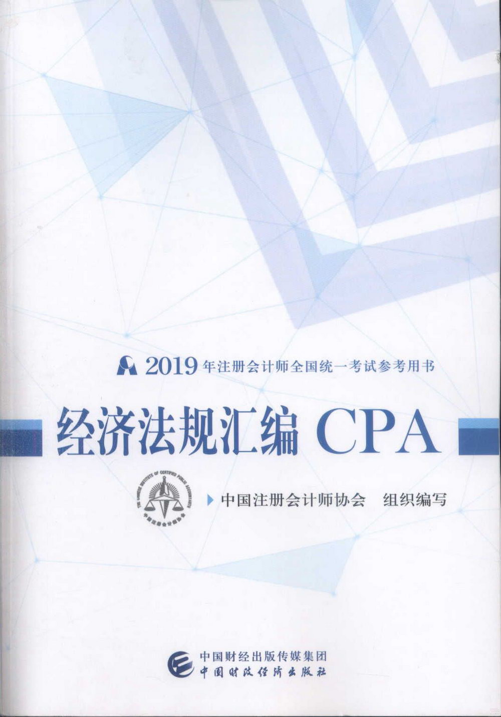 2019年註冊會計師全國統一考試參考用書：經濟法規彙編CPA