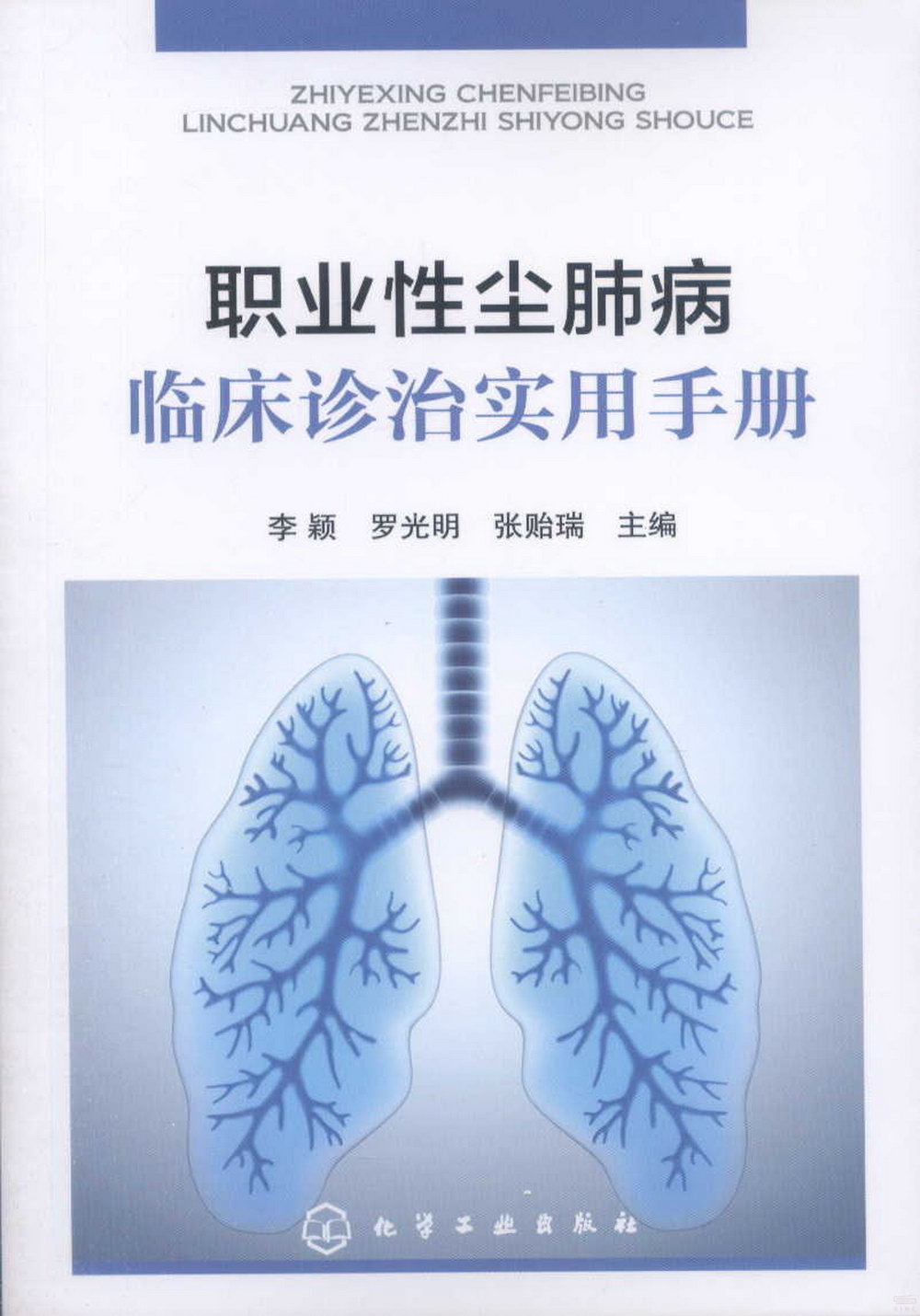 職業性塵肺病臨床診治實用手冊