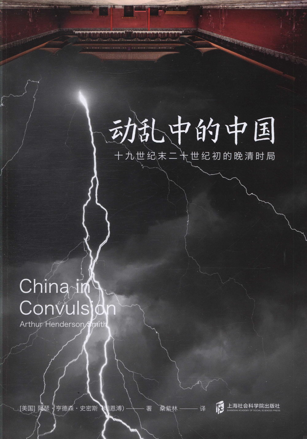 動亂中的中國：十九世紀末二十世紀初的晚清時局