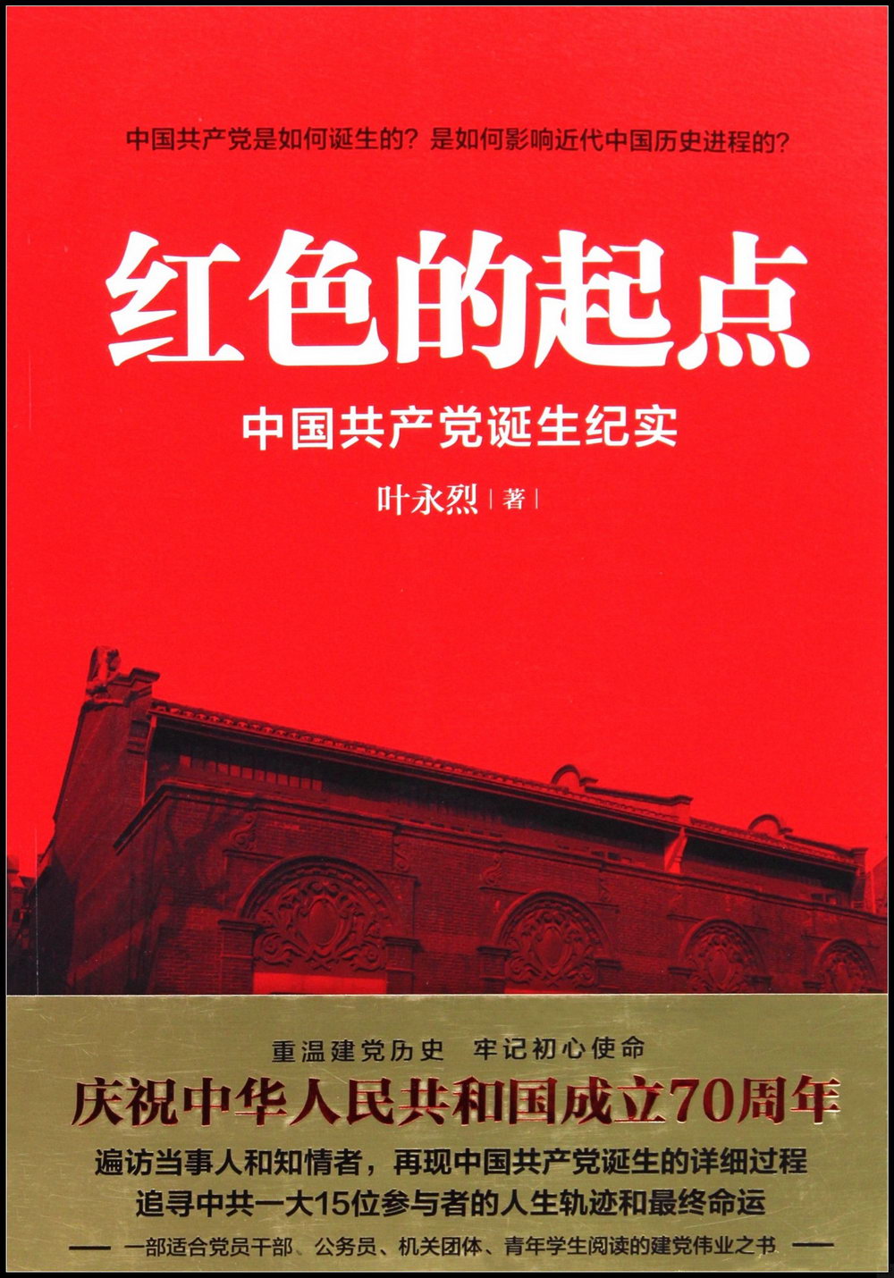 紅色的起點：中國共產黨誕生紀實