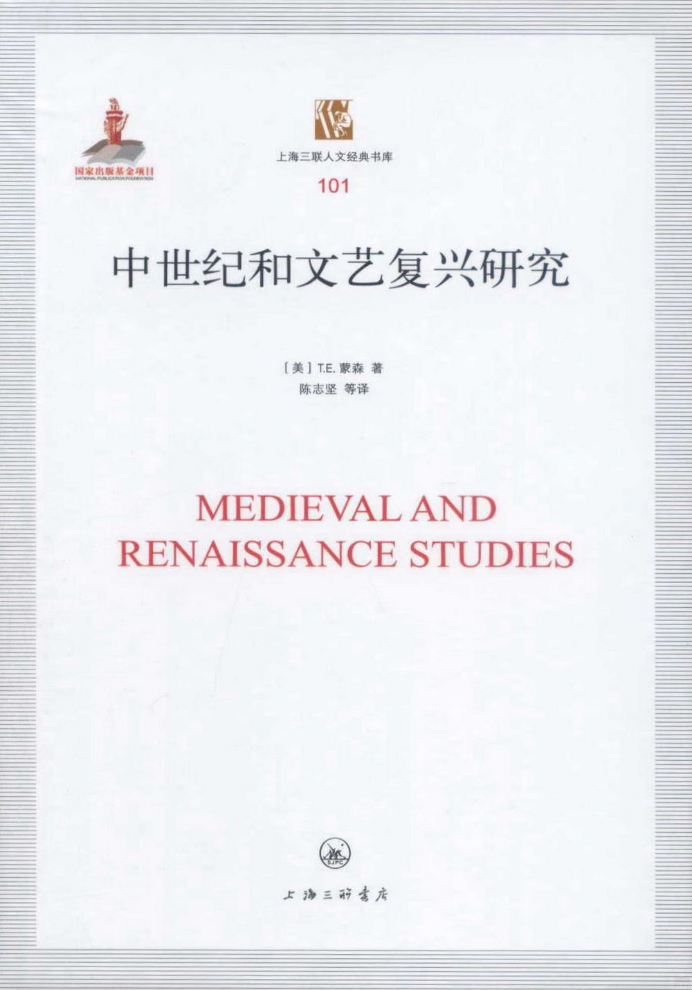 中世紀和文藝復興研究