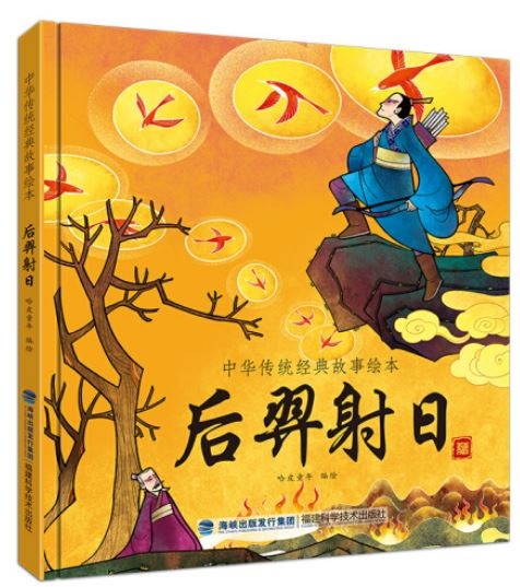 中華傳統經典故事繪本：后羿射日