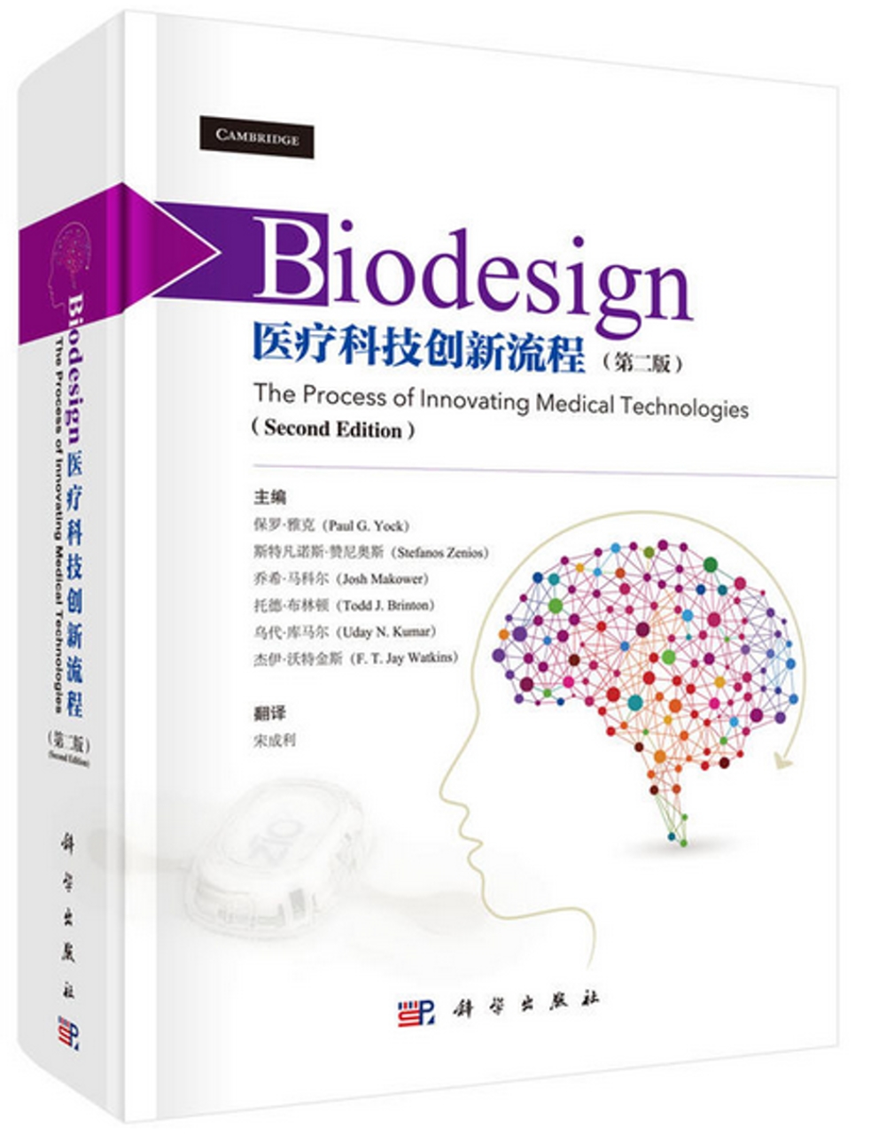 Biodesign：醫療科技創新流程（第二版）