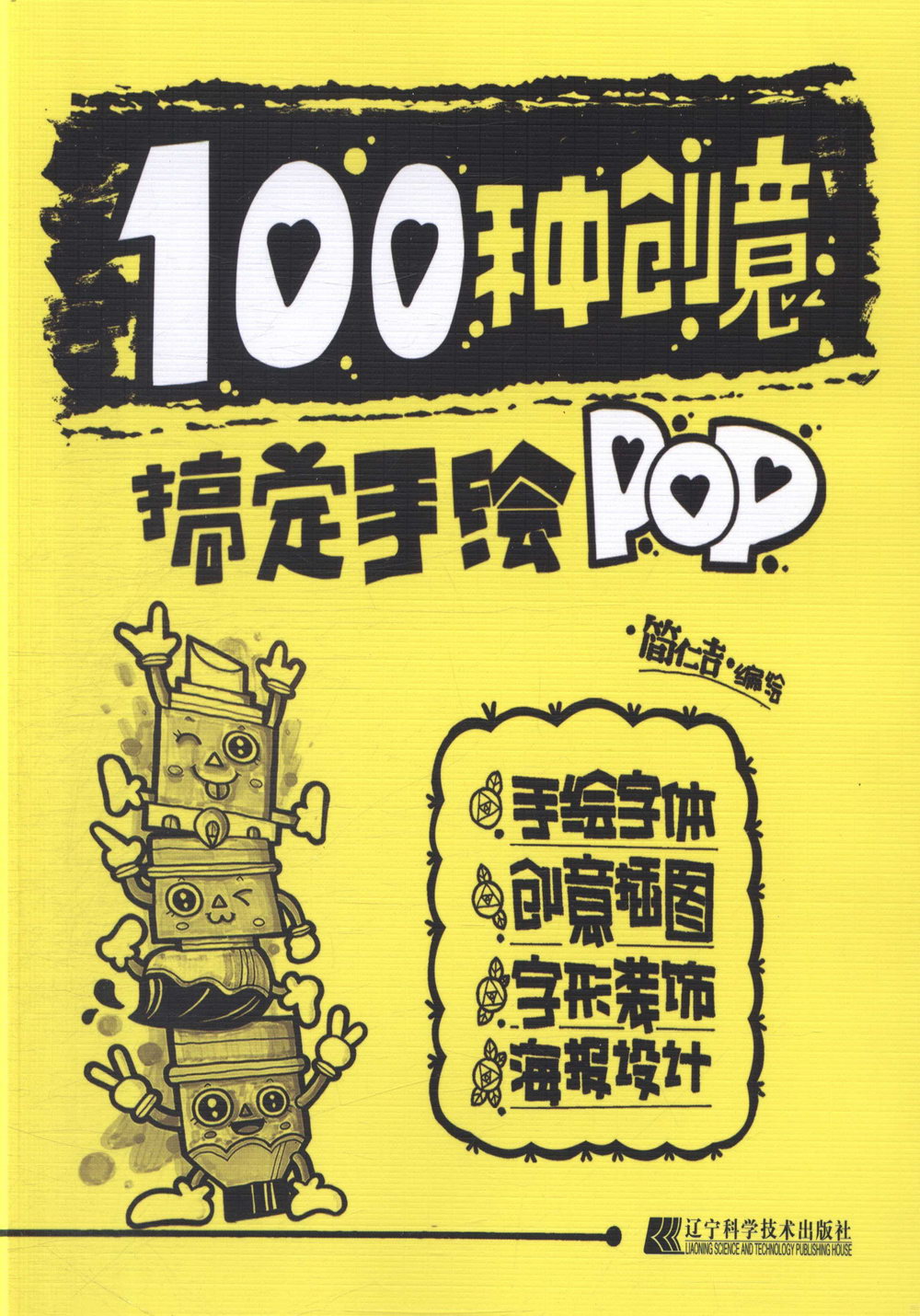 100種創意搞定手繪POP