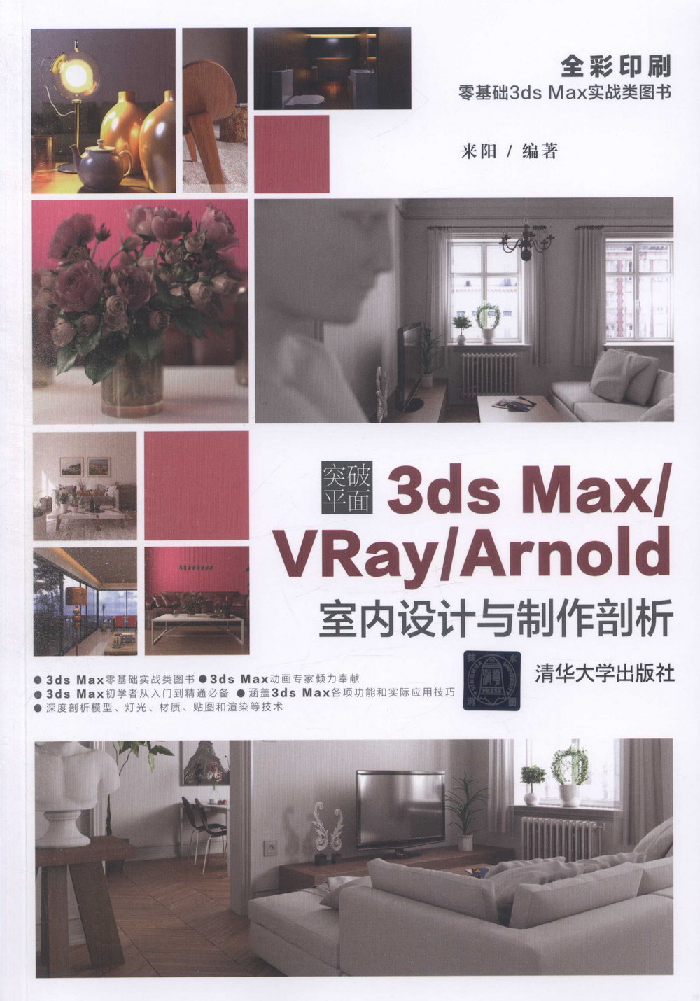 突破平面3ds Max/VRay/Arnold室內設計與製作剖析