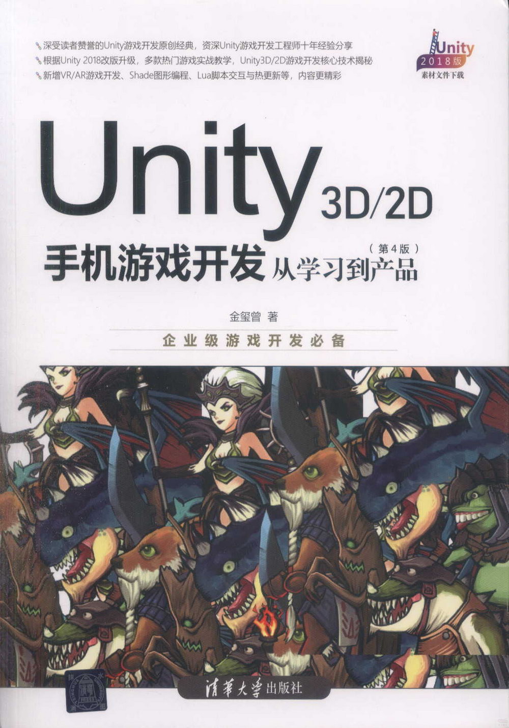 Unity 3D/2D手機遊戲開發：從學習到產品（第4版）
