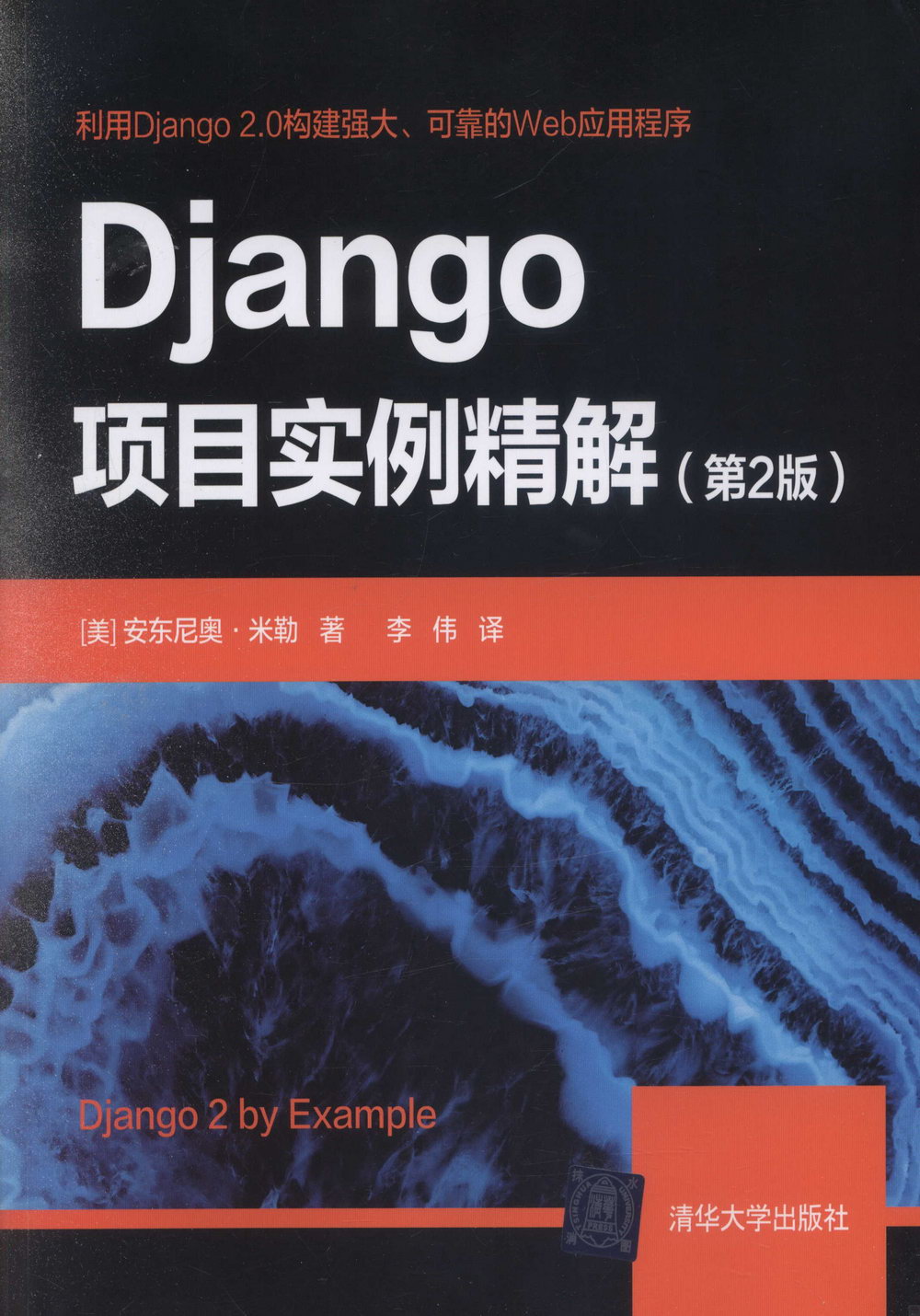 Django項目實例精解（第2版）