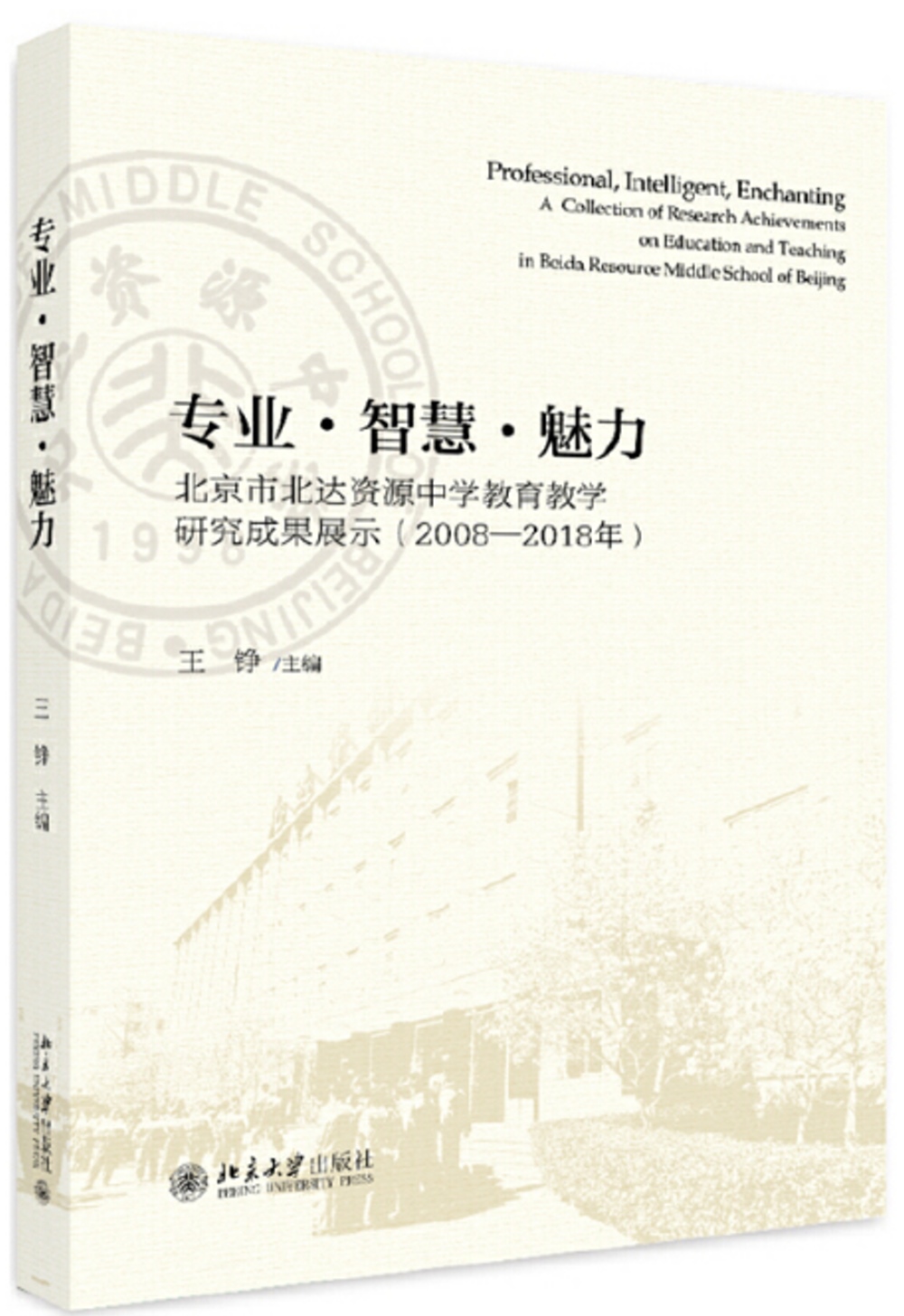 專業·智慧·魅力：北京市北達資源中學教育教學研究成果展示（2008-2018年）
