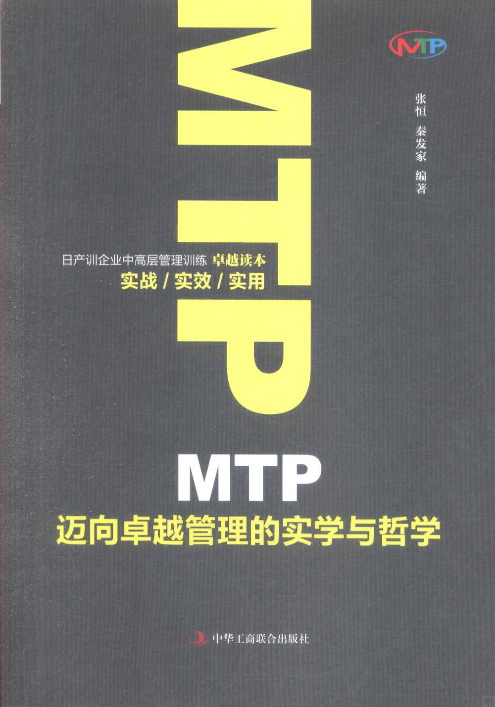 MTP邁向卓越管理的實學與哲學