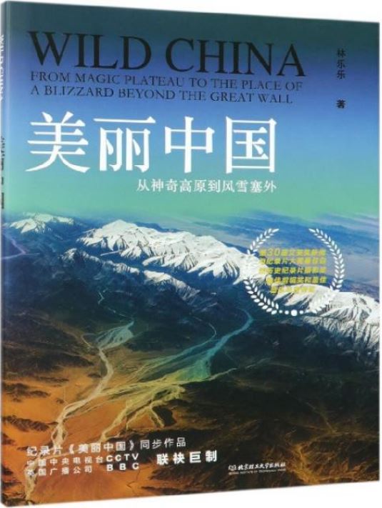 美麗中國：從神奇高原到風雪塞外