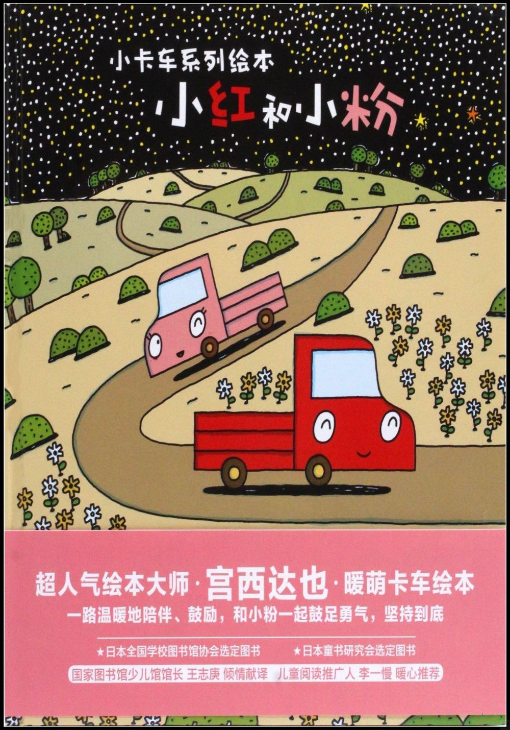 小卡車系列繪本：小紅和小粉
