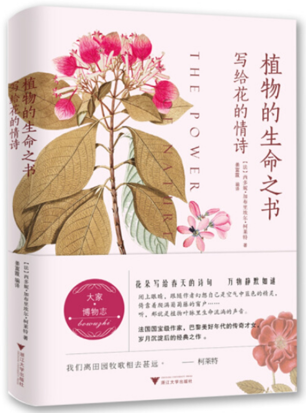 植物的生命之書：寫給花的情詩