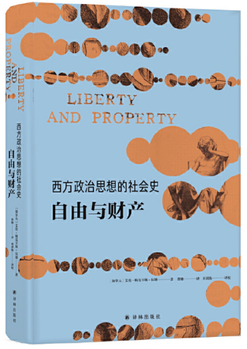 西方政治思想的社會史：自由與財產