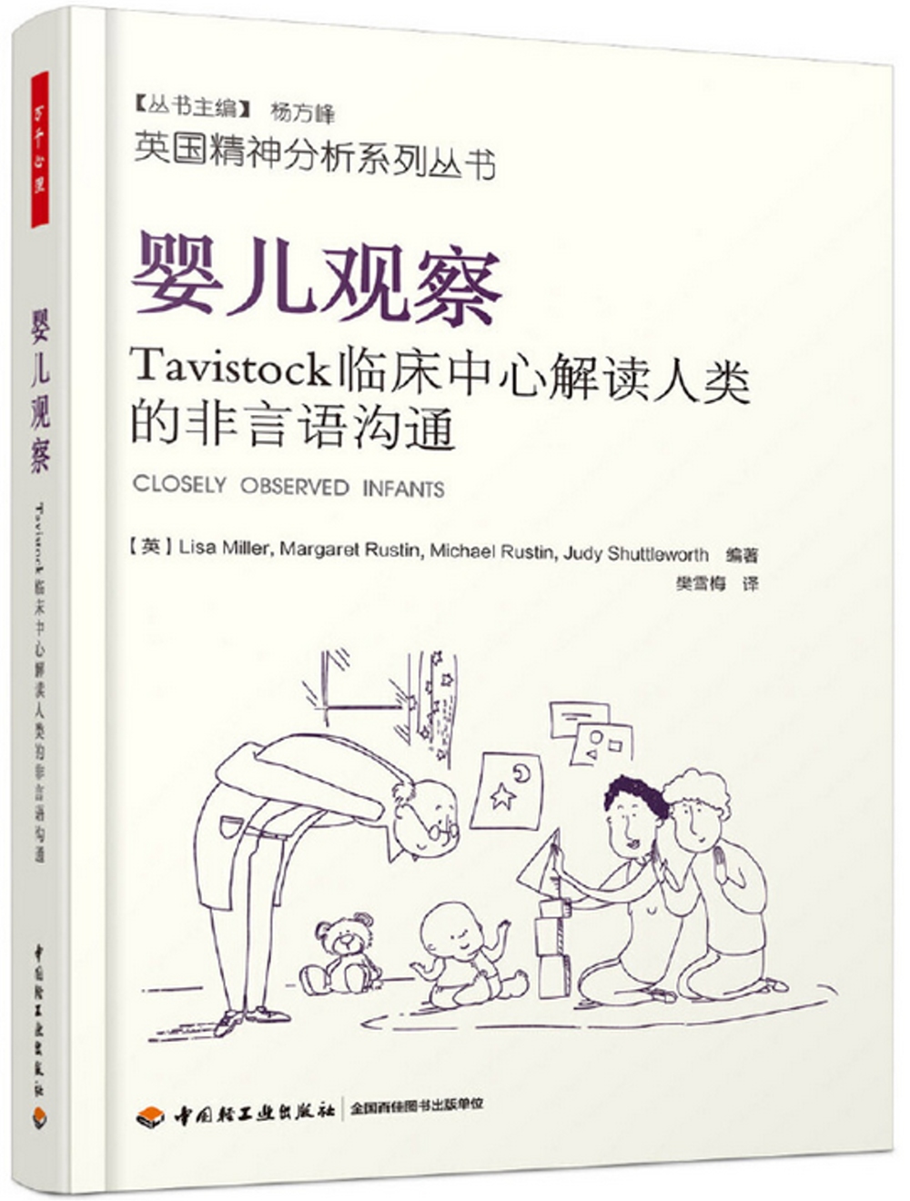 嬰兒觀察：Tavistock臨床中心解讀人類的非語言溝通
