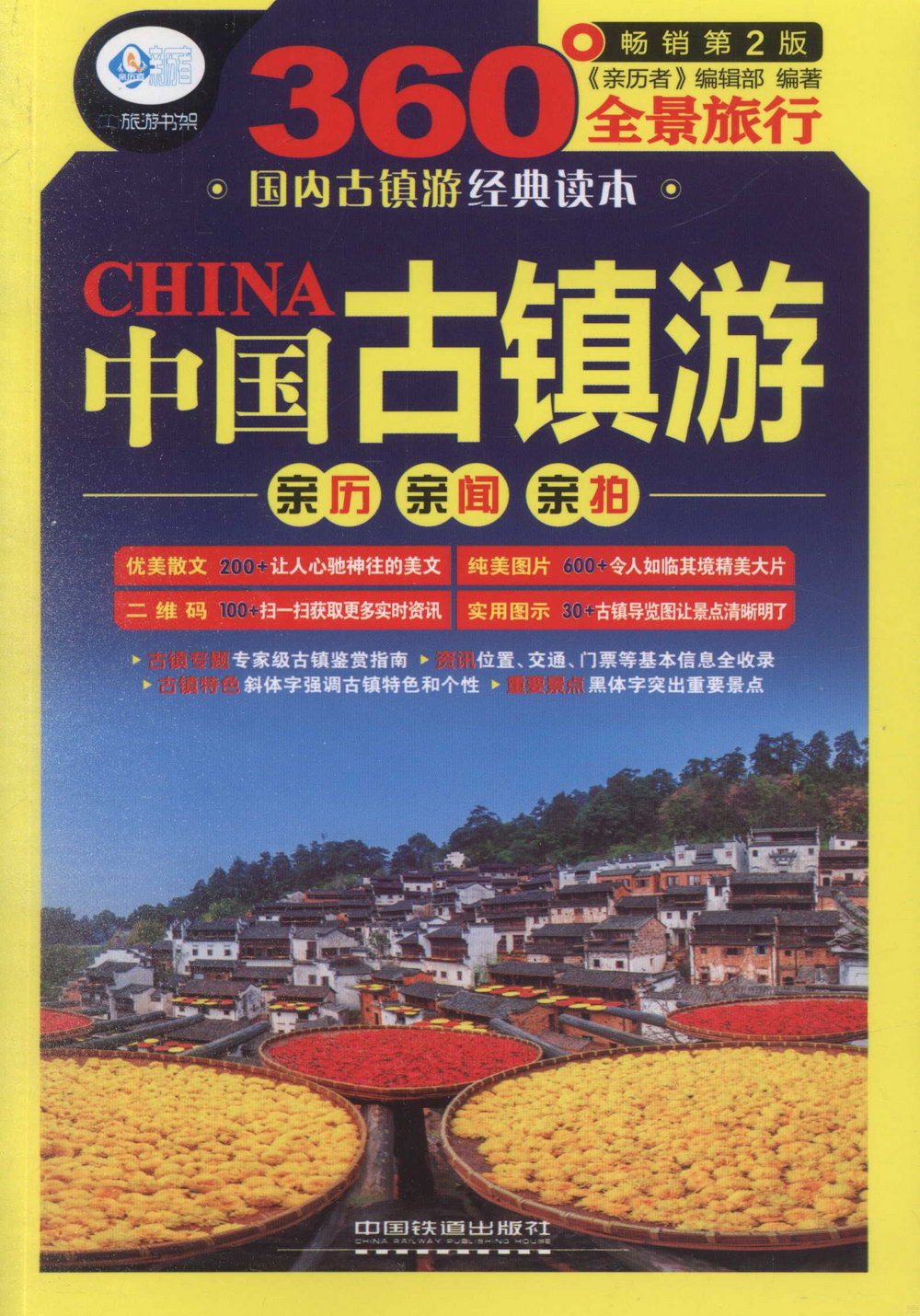 中國古鎮游（暢銷第2版）