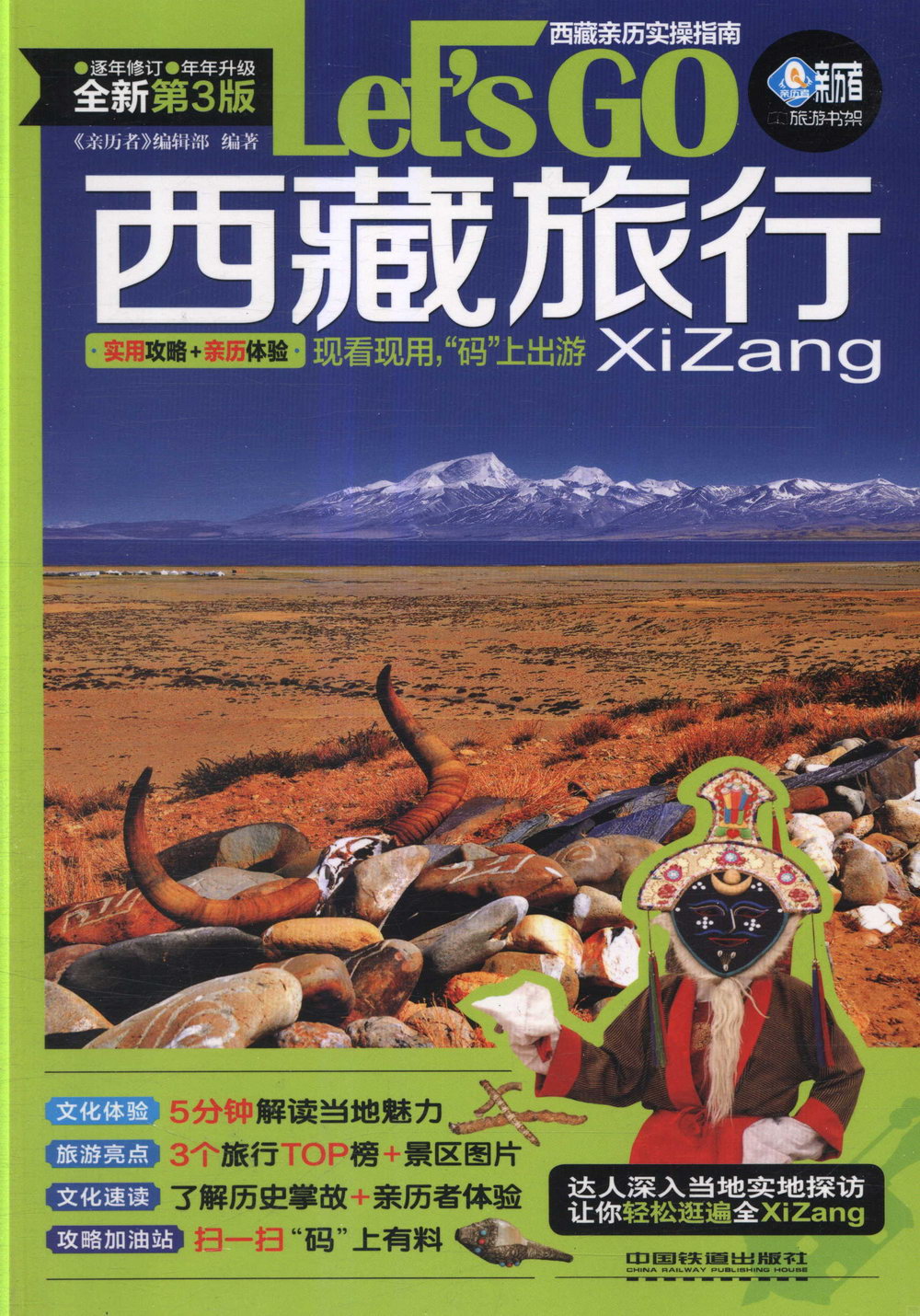 西藏旅行Let』s Go（第3版）