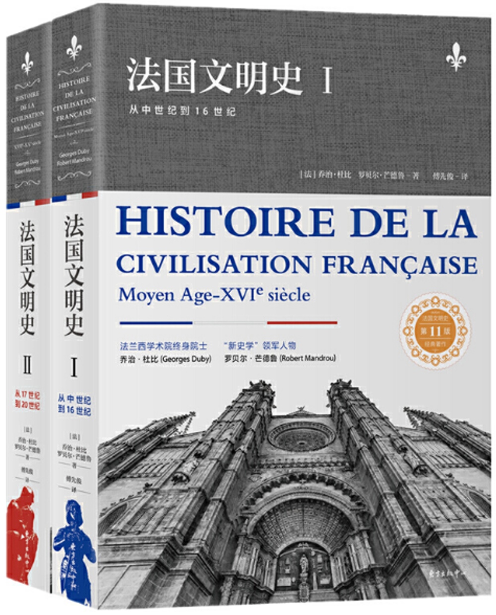 法國文明史（全二冊）