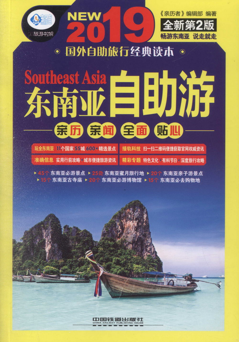 2019東南亞自助游（全新第2版）