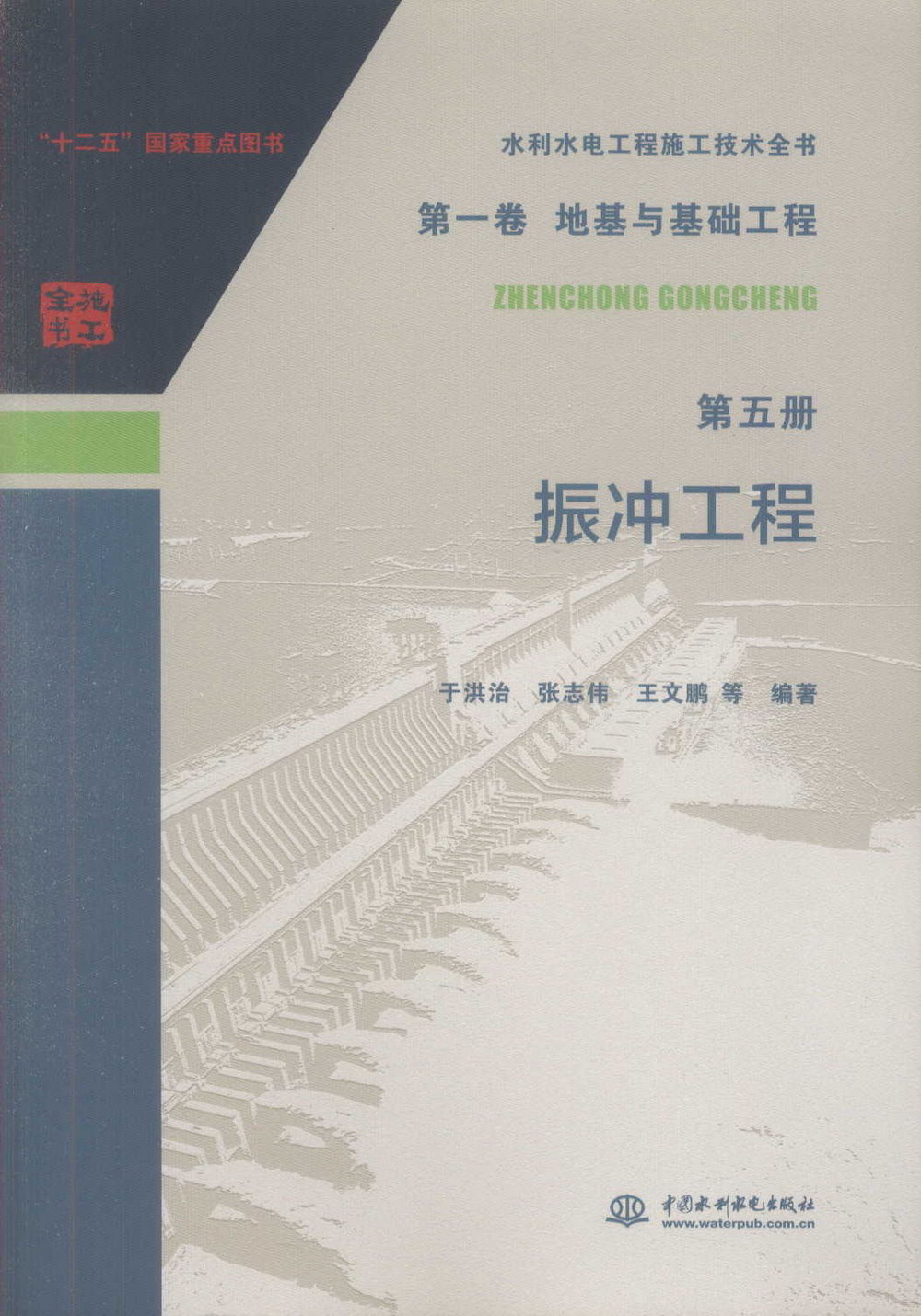 水利水電工程施工技術全書（第一卷）：地基與基礎工程（第五冊）：振沖工程
