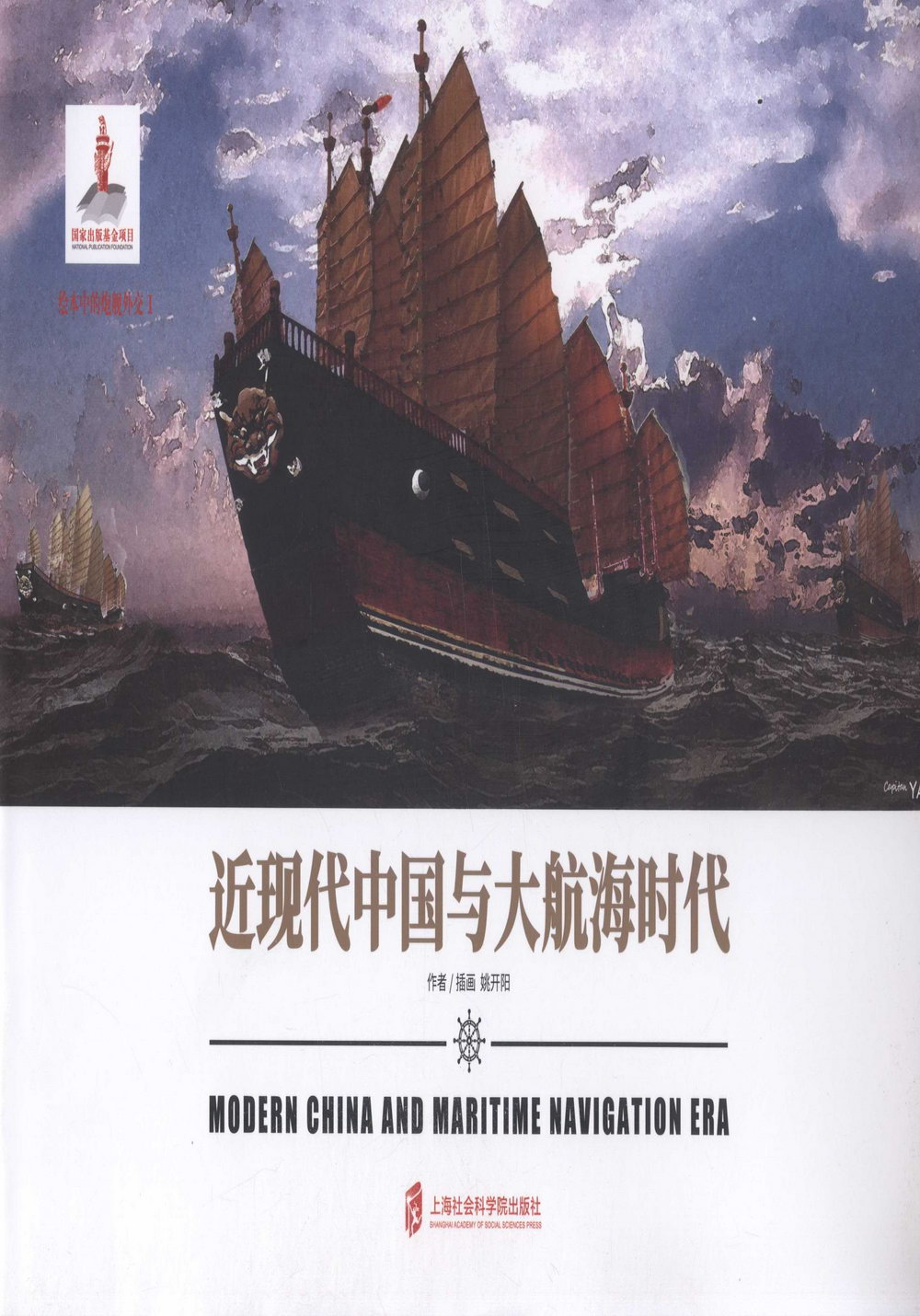 近現代中國與大航海時代