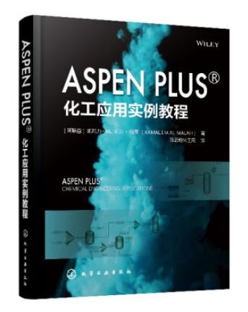 Aspen Plus化工應用實例教程