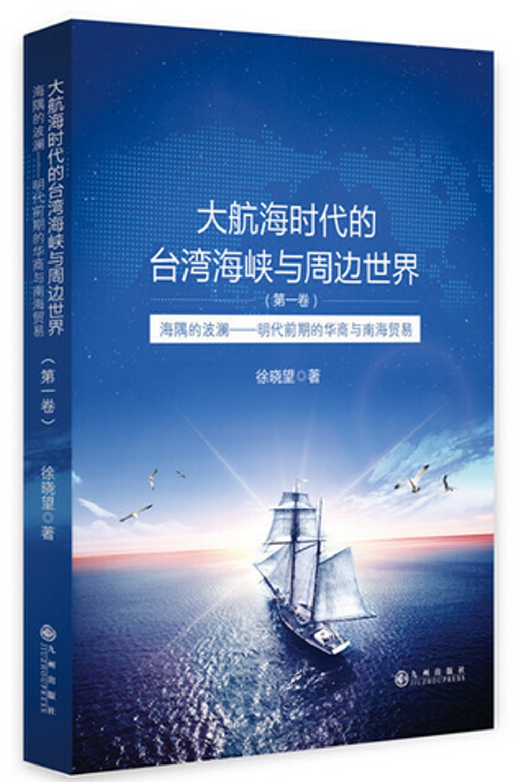 大航海時代的台灣海峽與周邊世界（第一卷）海隅的波瀾--明代前期的華商與南海貿易