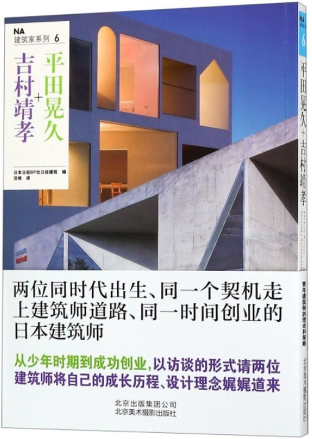 NA建築家系列（6）：平田晃久+吉村靖孝