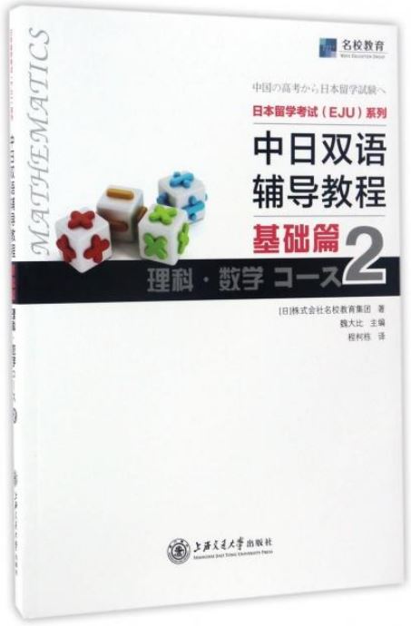中日雙語輔導教程(基礎篇)：理科·數學Course II