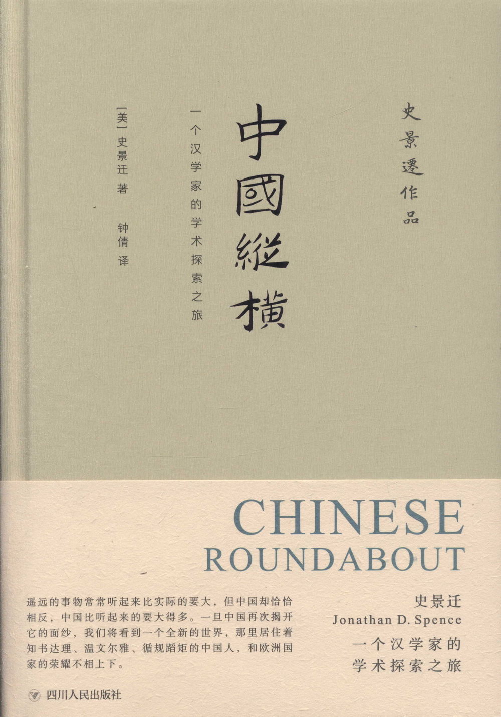 中國縱橫：一個漢學家的學術探索之旅