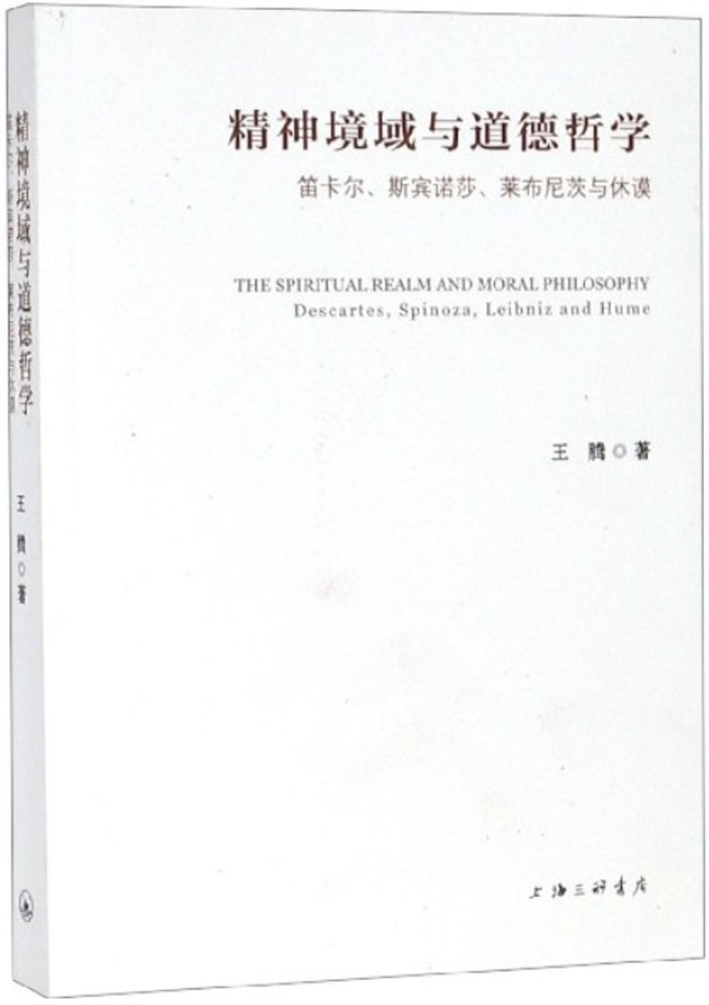 精神境域與道德哲學：笛卡爾、斯賓諾莎、萊布尼茨與休謨