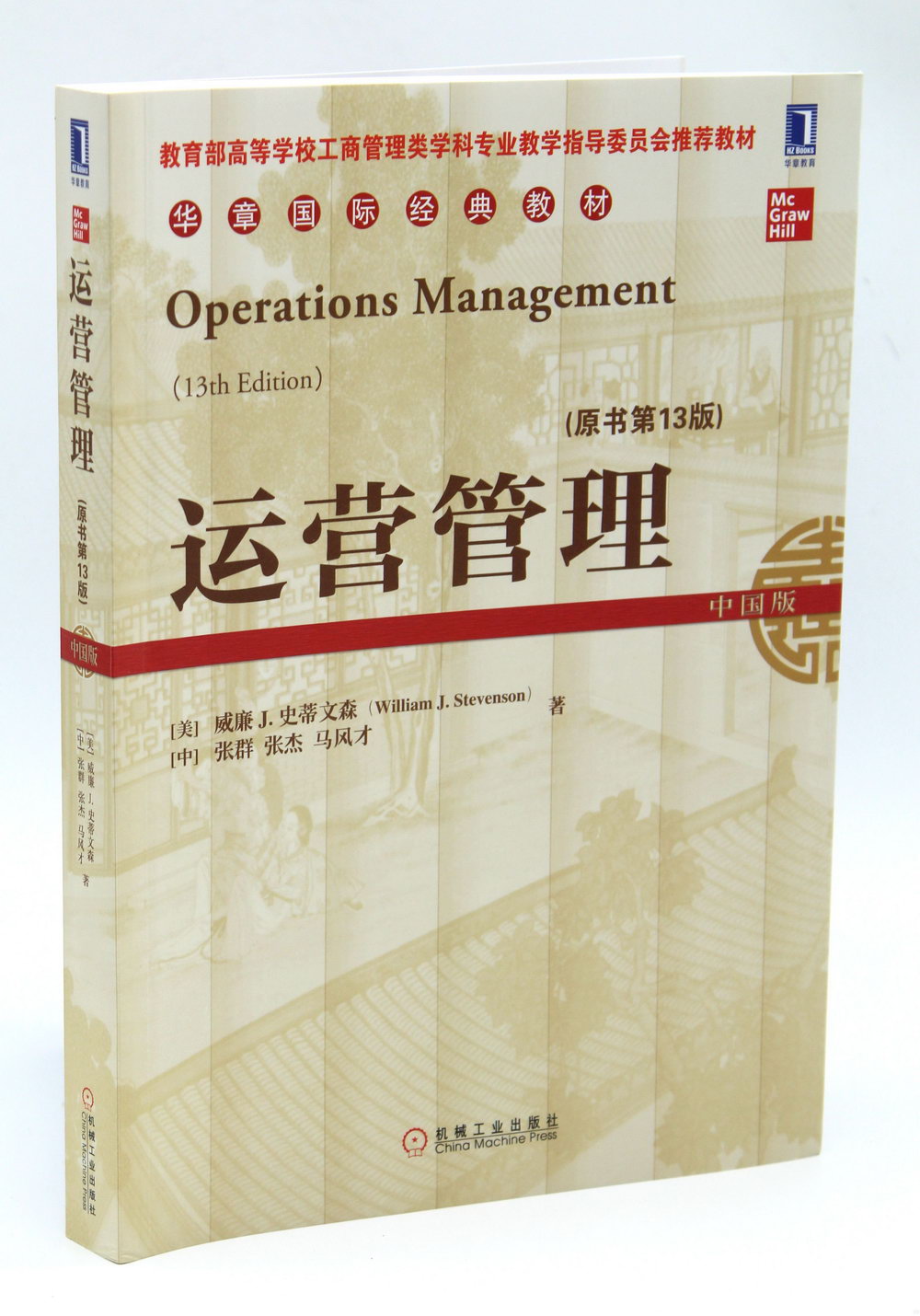 運營管理（原書第13版）（中國版）