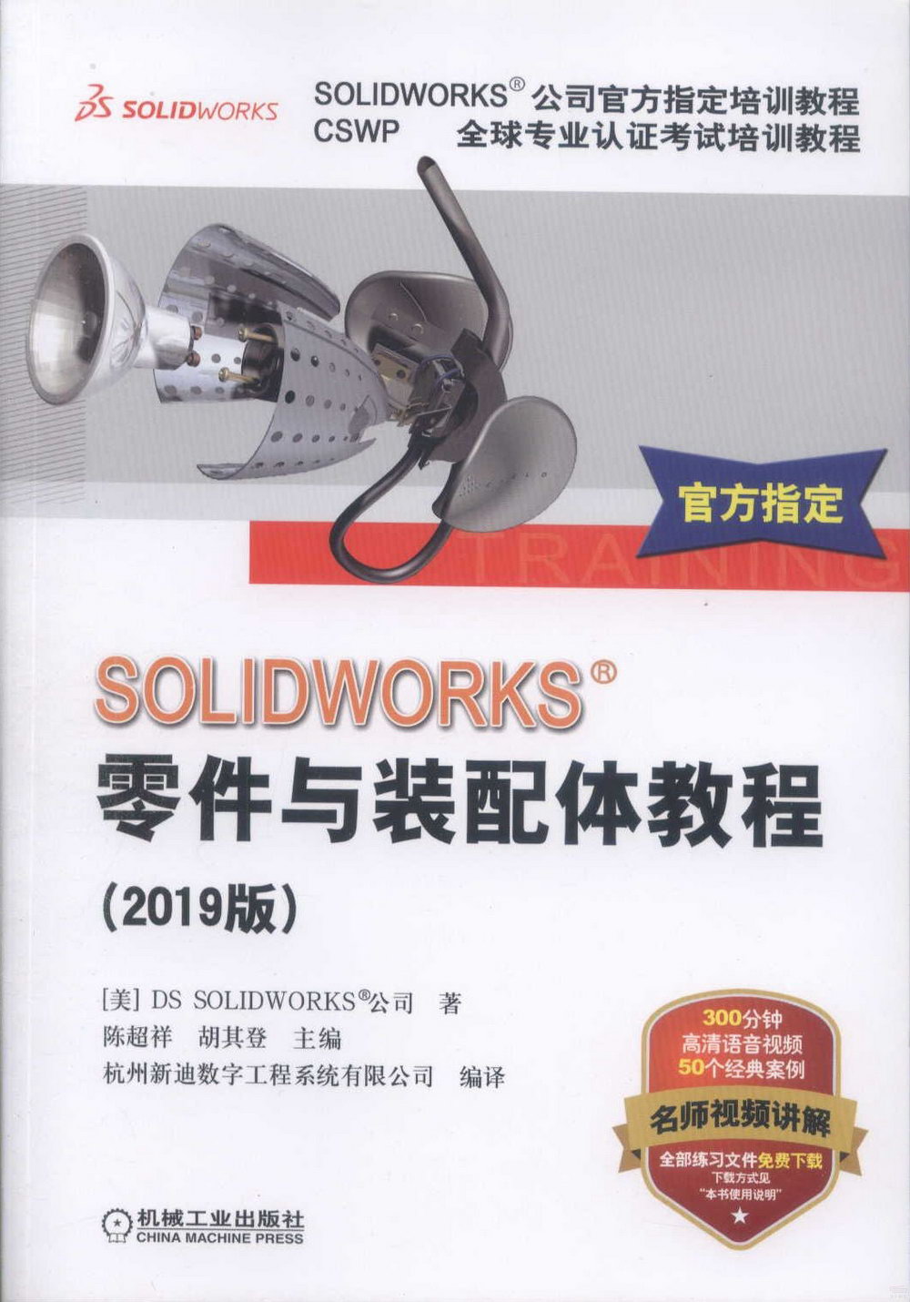 SOLIDWORKS零件與裝配體教程（2019版）