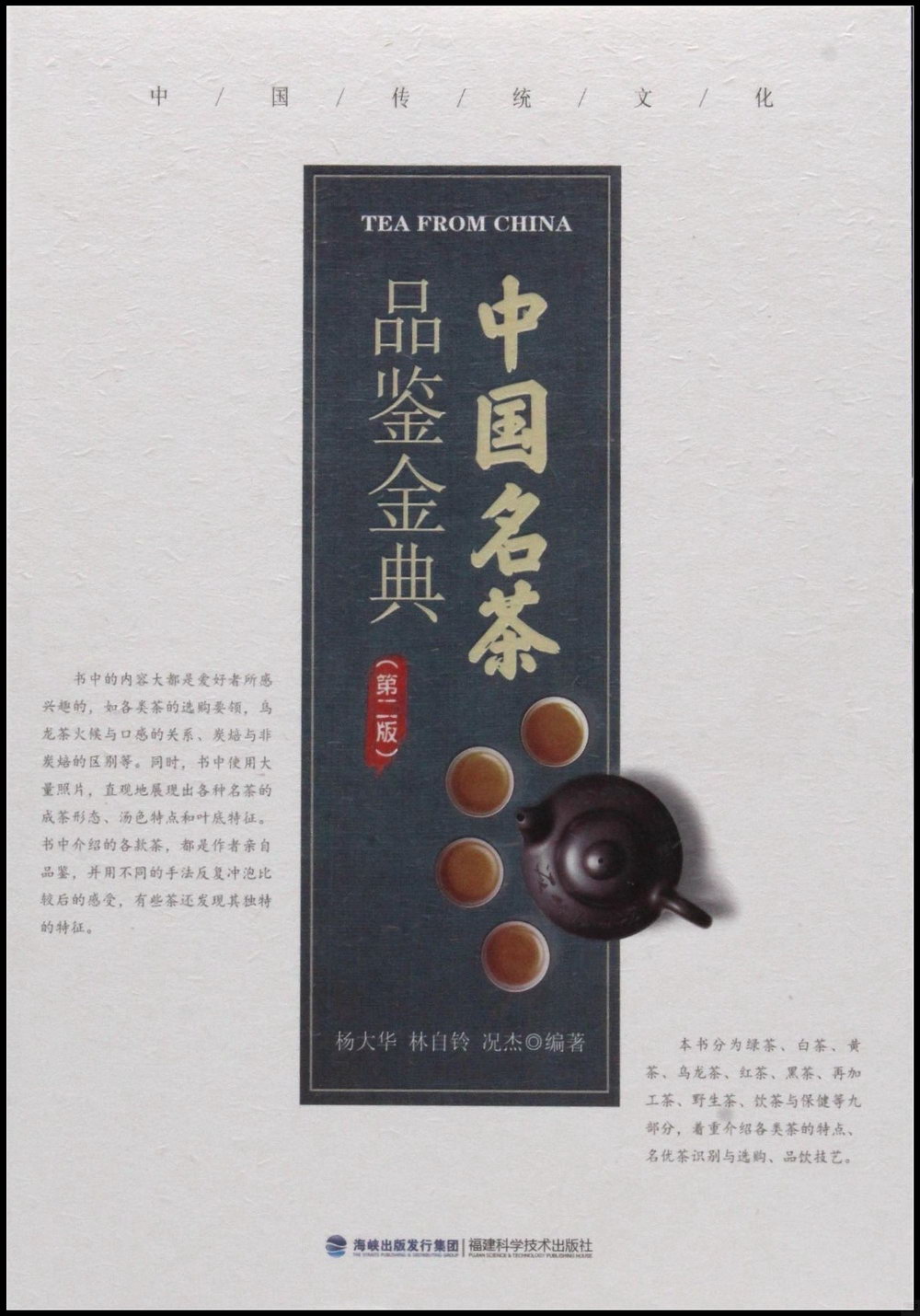 中國名茶品鑒金典（第二版）