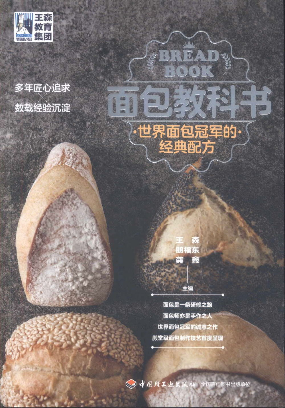 麵包教科書：世界麵包冠軍的經典配方