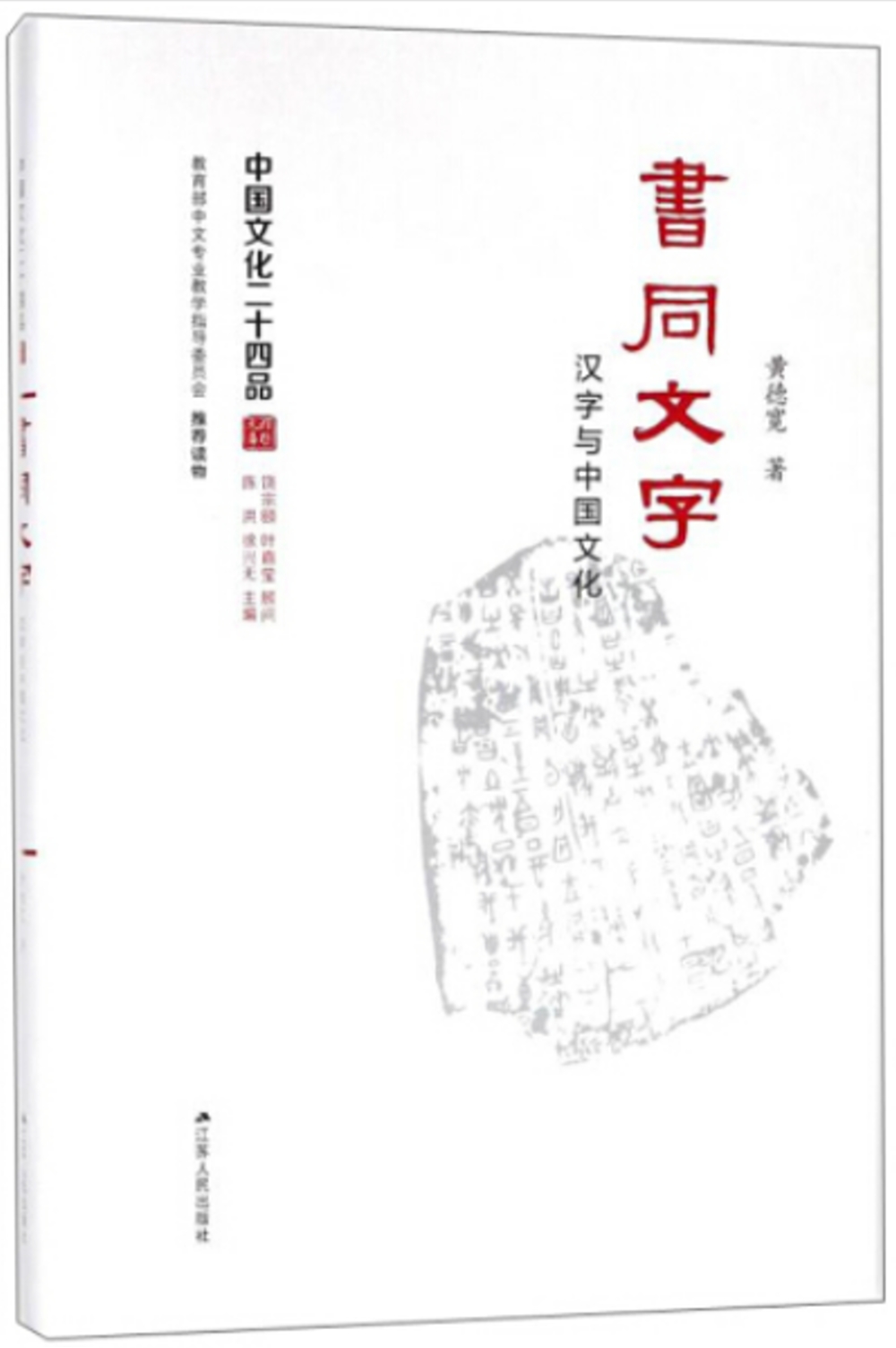 書同文字：漢字與中國文化