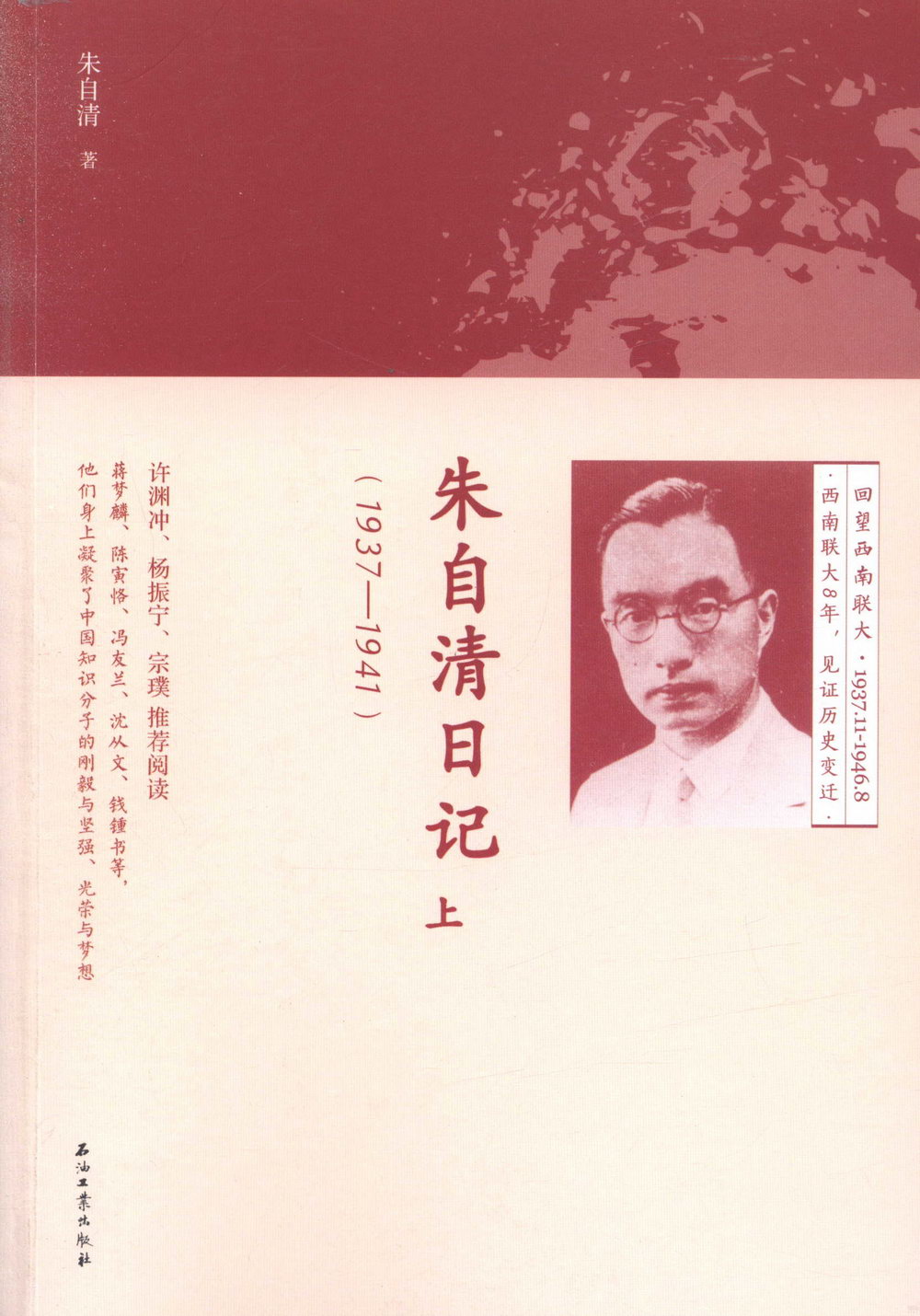 朱自清日記（上）（1937-1941）