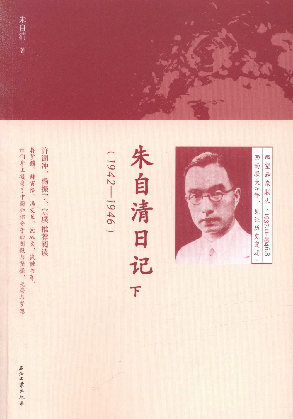 朱自清日記（下）（1942-1946）