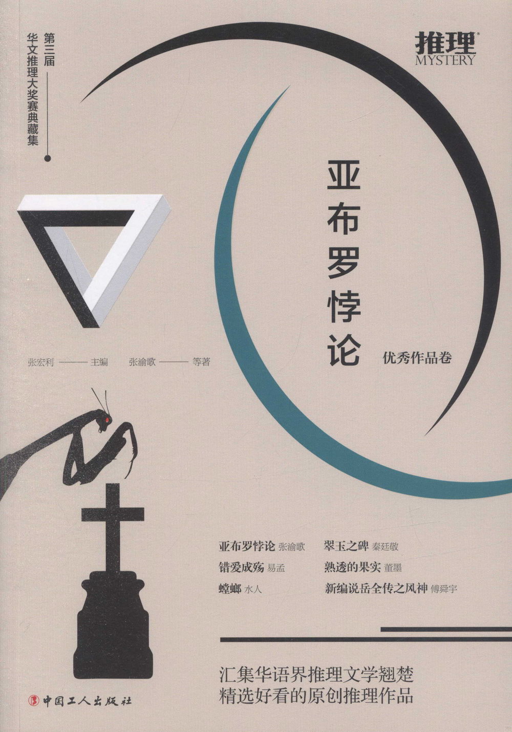 第三屆華文推理大獎賽典藏集：亞布羅悖論（優秀作品卷）
